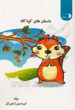 کتاب داستان های کودکانه اثر امیرحسین اردونی‌اول