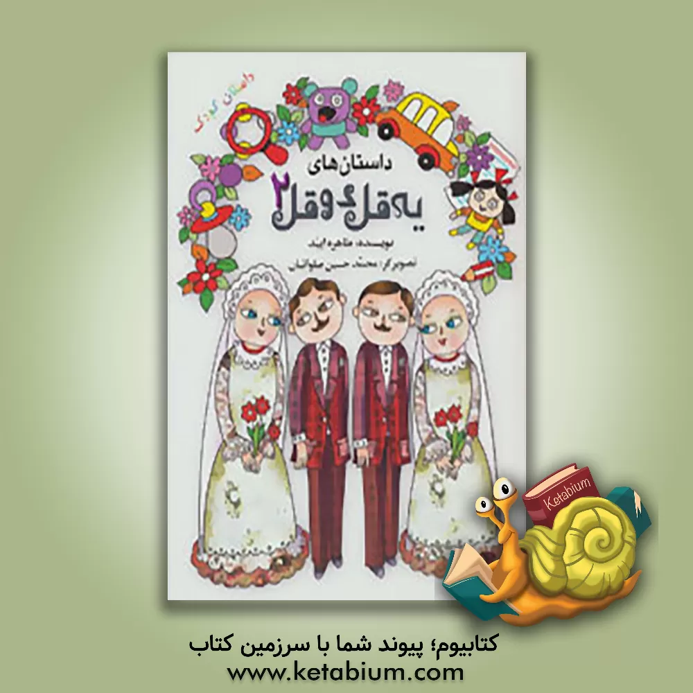 کتاب داستان های یه قل دو قل اثر طاهره ایبد