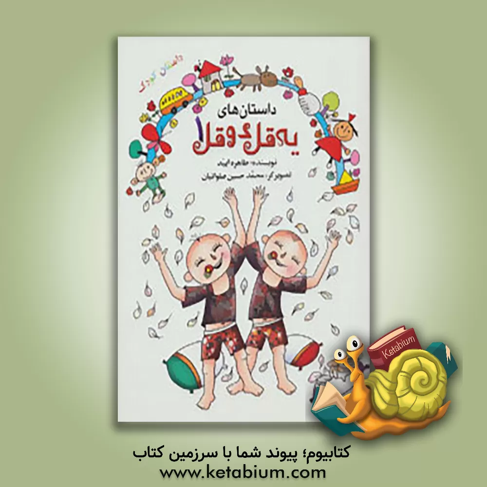 کتاب داستان های یه قل دو قل اثر طاهره ایبد