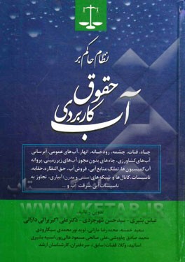 کتاب نظام حاکم بر حقوق کاربردی آب اثر علی صالحی