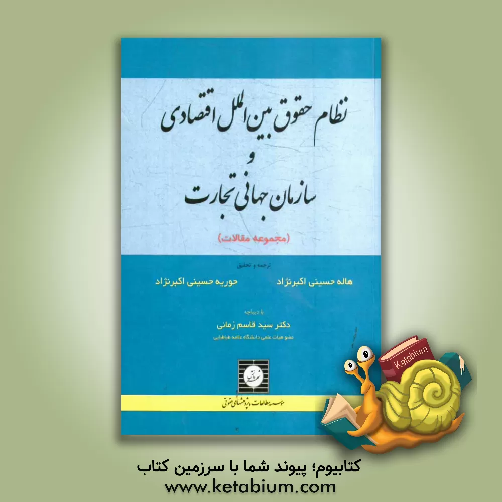 کتاب نظام حقوق بین الملل اقتصادی و سازمان جهانی تجارت (مجموعه مقالات) اثر هاله حسینی‌اکبرنژاد