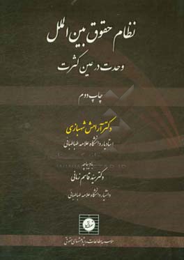 کتاب نظام حقوق بین الملل: وحدت در عین کثرت اثر آرامش شهبازی
