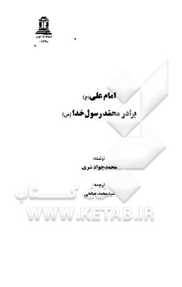 کتاب امام علی (ع) برادر محمد رسول خدا (ص) اثر محمدجواد شری