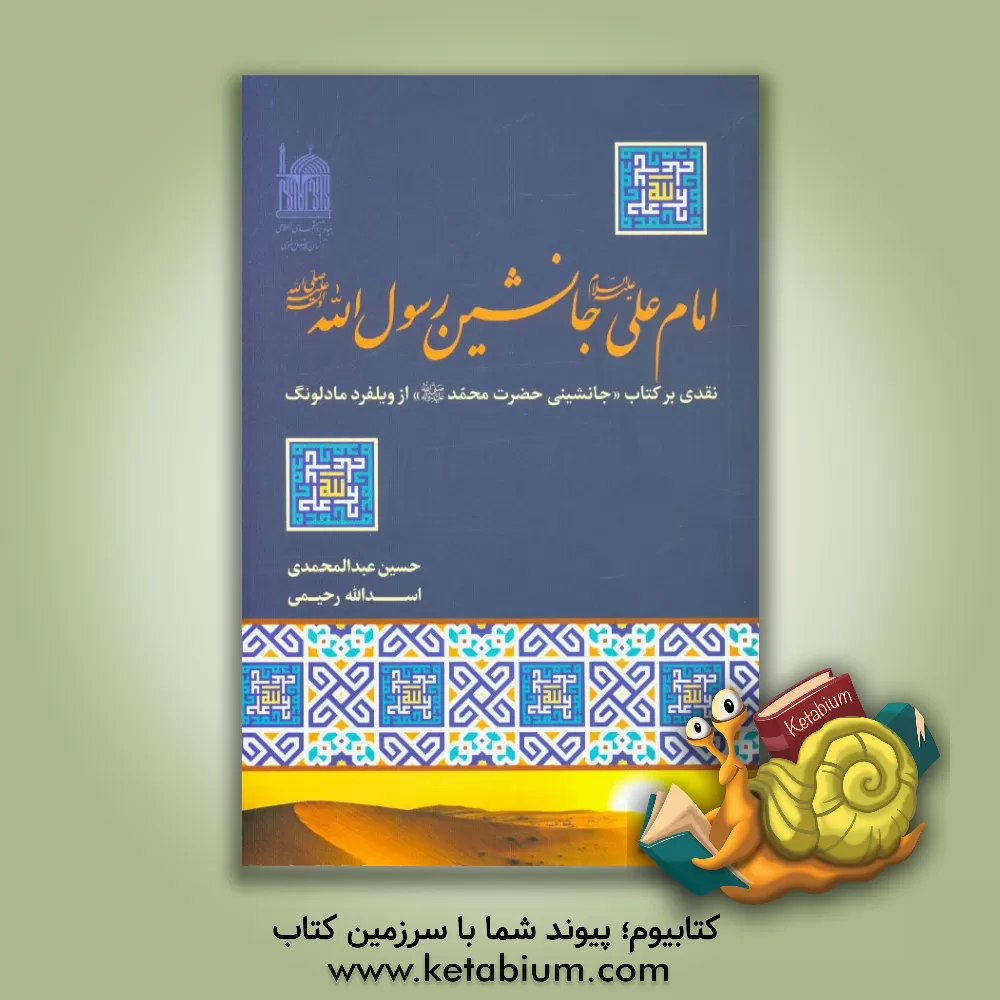 کتاب امام علی (ع) جانشین رسول الله (ص): نقدی بر کتاب جانشینی حضرت محمد (ص) از ویلفرد مادلونگ اثر حسین عبدالمحمدی
