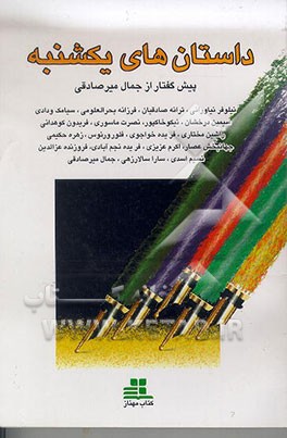 کتاب داستان های یکشنبه اثر نیلوفر نیاورانی