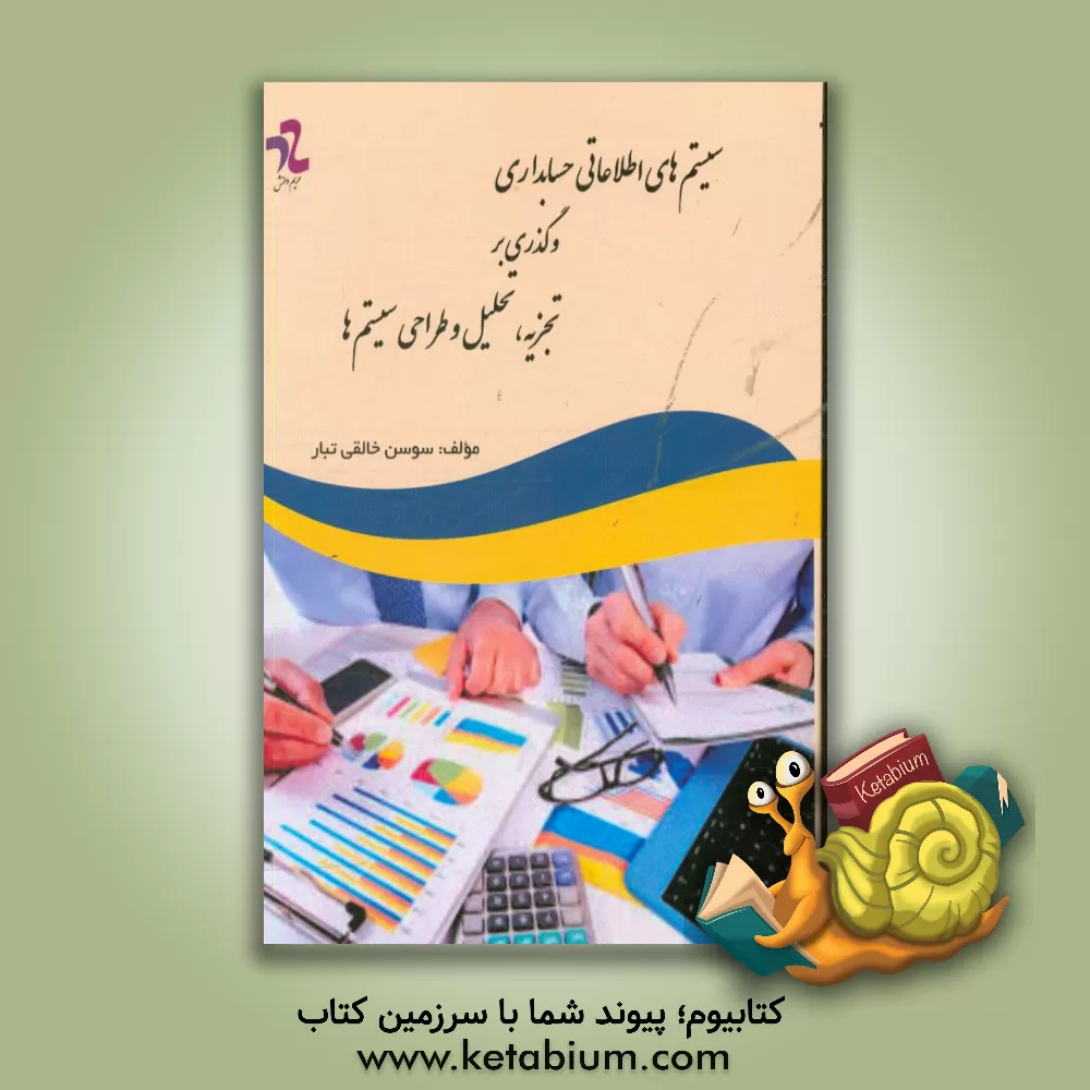 کتاب سیستم های اطلاعاتی حسابداری و گذری بر تجزیه، تحلیل و طراحی سیستم ها اثر سوسن خالقی‌تبار