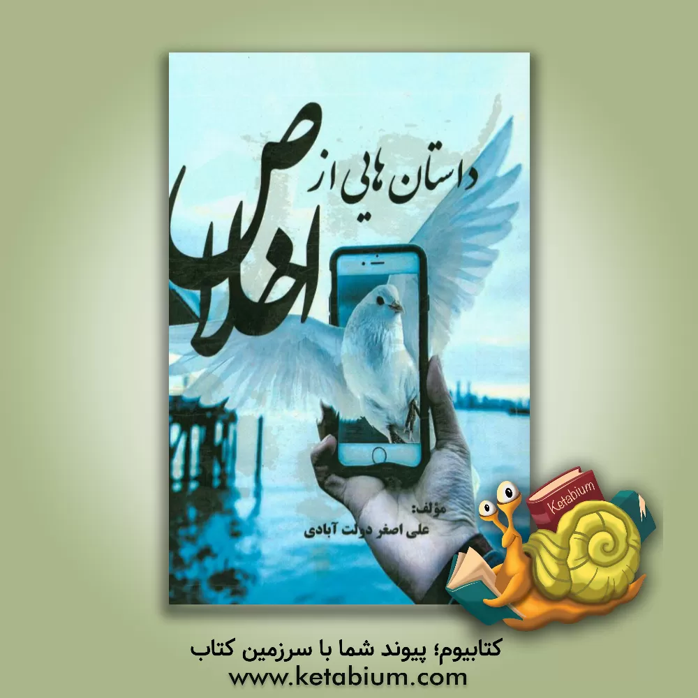 کتاب داستان هایی از اخلاص اثر علی‌اصغر دولت‌آبادی