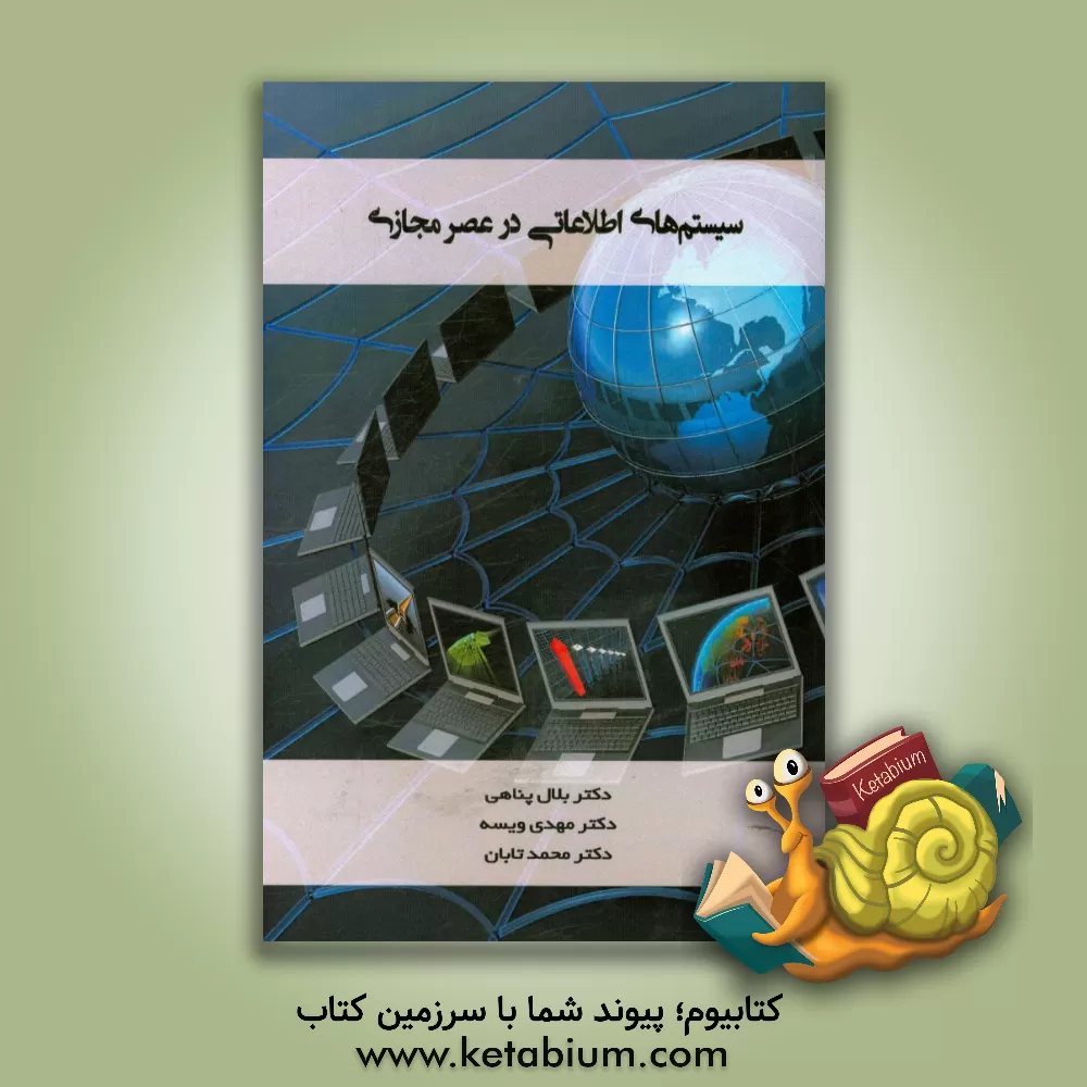 کتاب سیستم های اطلاعاتی در عصر مجازی = Information systems in the virtual era اثر بلال پناهی