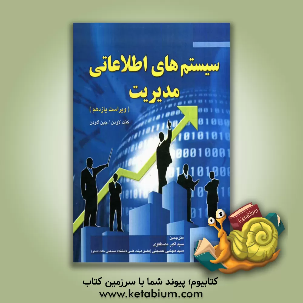 کتاب سیستم های اطلاعاتی مدیریت اثر کنت لاودن