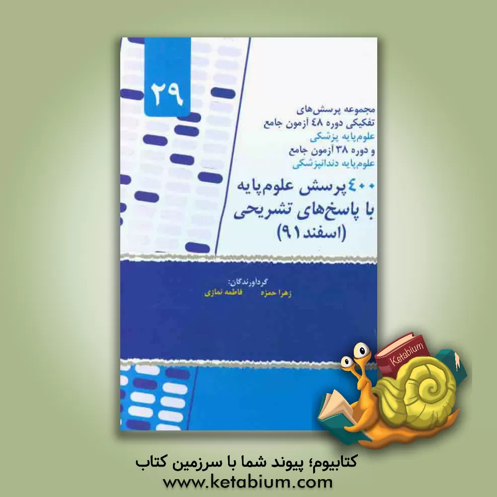 کتاب 400 پرسش علوم پایه با پاسخ های تشریحی (اسفند 91) اثر زهرا حمزه