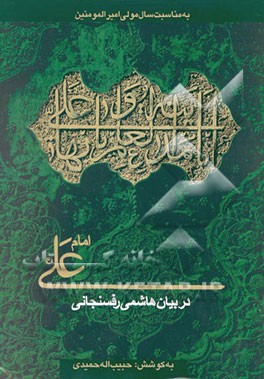 کتاب امام علی (ع) در بیان هاشمی رفسنجانی اثر حبیب‌الله حمیدی