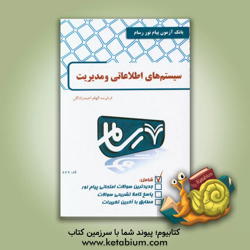 کتاب سیستم های اطلاعاتی مدیریت اثر الهام احمدزادگان