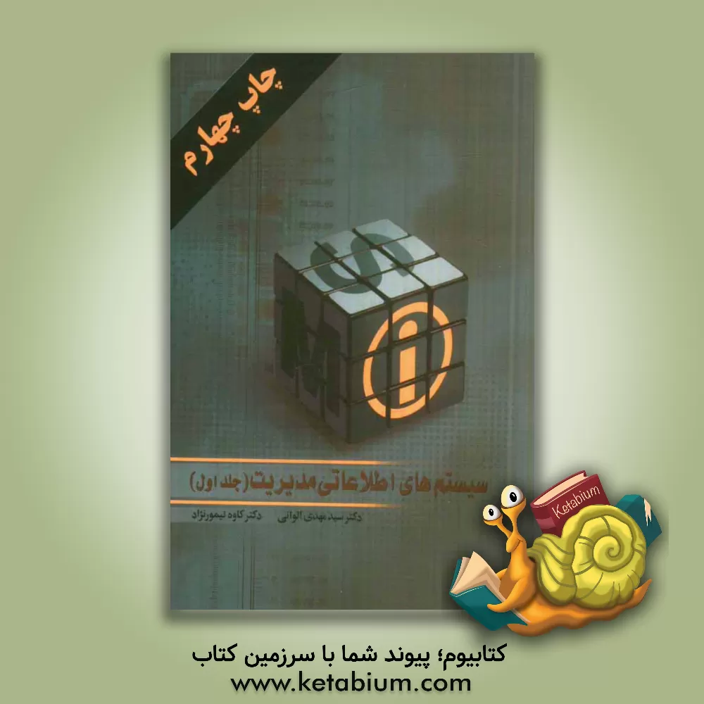 کتاب سیستم های اطلاعاتی مدیریت = Management informatuin systems اثر سیدمهدی الوانی