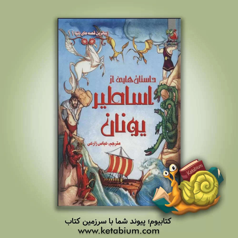 کتاب داستان هایی از اساطیر یونان |اثر لورا اورویتو