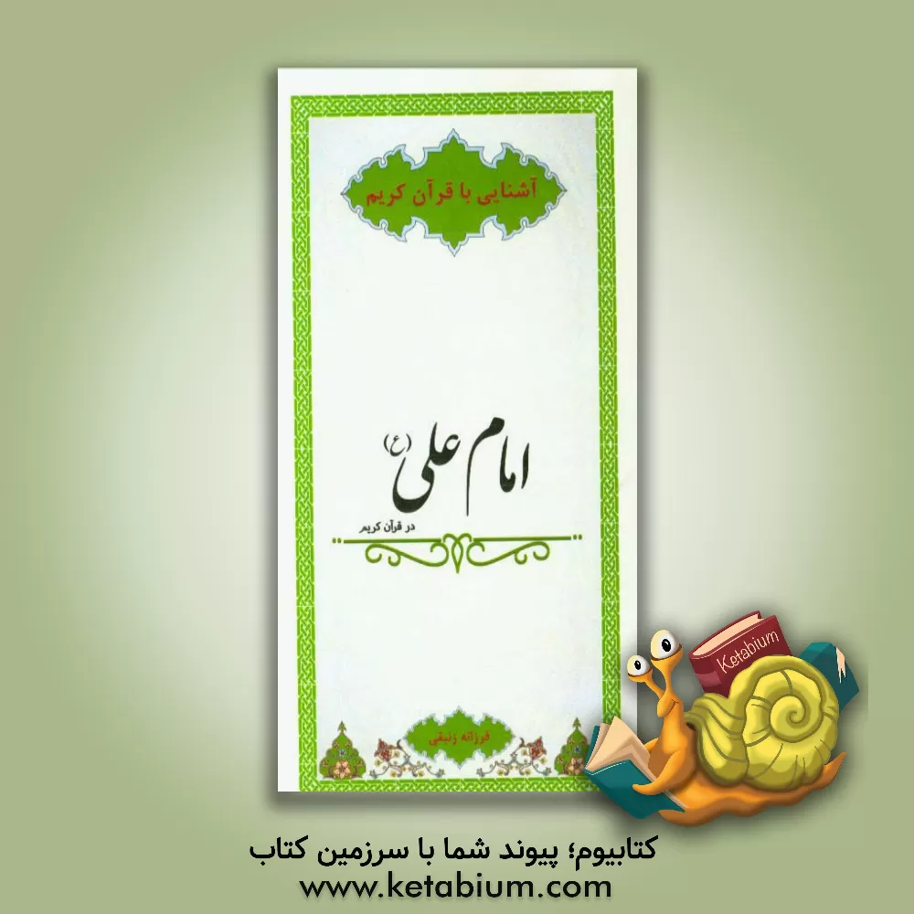 کتاب امام علی (ع) در قرآن کریم اثر فرزانه زنبقی