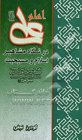کتاب امام علی (ع) در نگاه مشاهیر اسلام و مسیحیت اثر گودرز نجفی