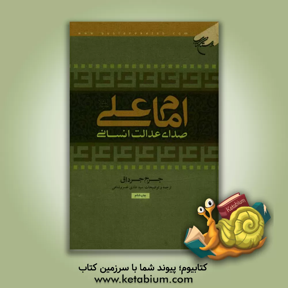کتاب امام علی (ع) صدای عدالت انسانی اثر جورج جرداق