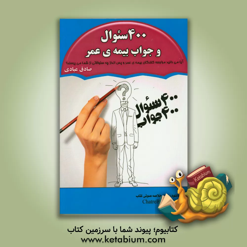 کتاب 400 سئوال و جواب بیمه ی عمر اثر صادق عبادی