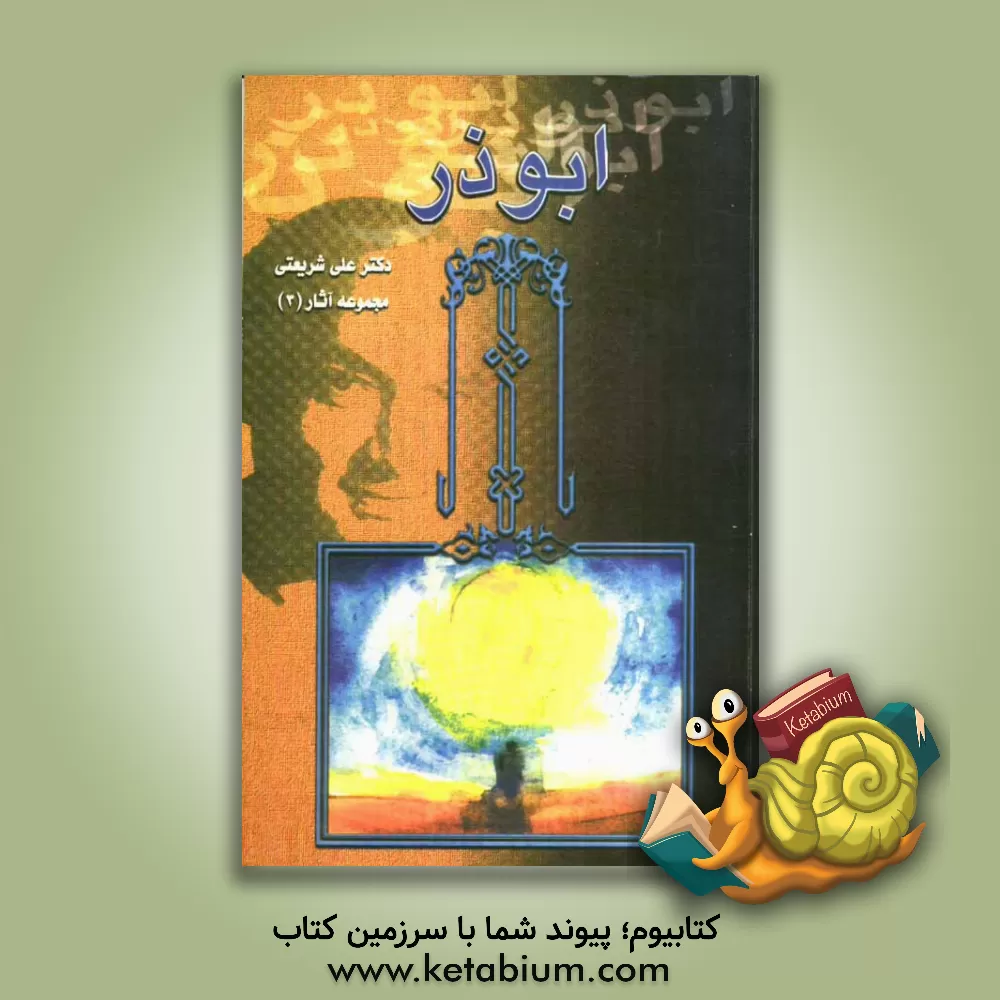 کتاب ابوذر اثر علی شریعتی