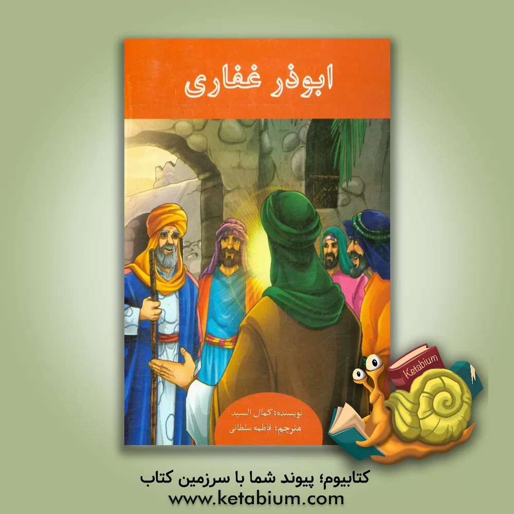 کتاب ابوذر غفاری اثر کمال سید