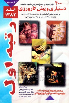 کتاب 400 سوال آزمون پذیرش دستیار و پیش کارورزی اسفند 82: همراه با پاسخ تشریحی اثر محمدطاهر رجبی