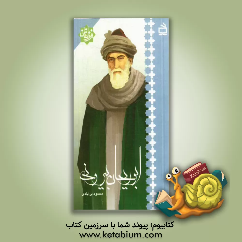 کتاب ابوریحان بیرونی اثر محمود برآبادی