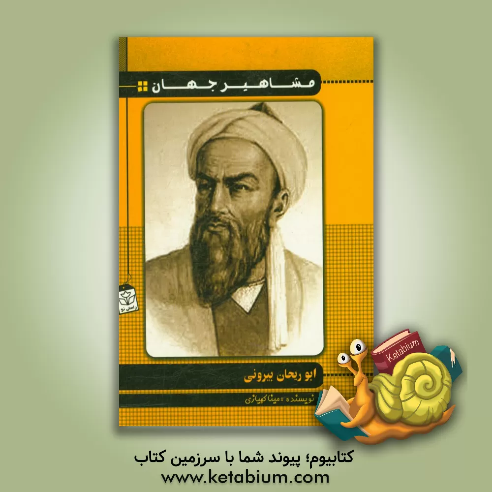 کتاب ابوریحان بیرونی اثر محمدبن‌احمد ابوریحان‌بیرونی