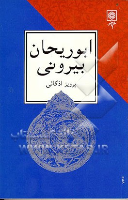 کتاب ابوریحان بیرونی اثر پرویز اذکائی