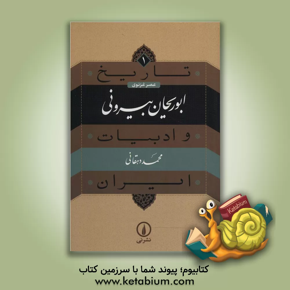کتاب ابوریحان بیرونی اثر محمد دهقانی