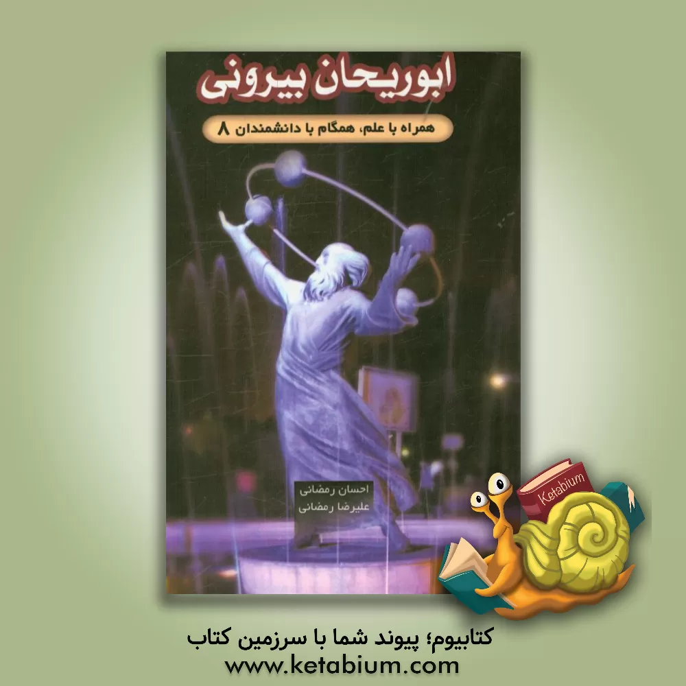 کتاب ابوریحان بیرونی |اثر احسان رمضانی