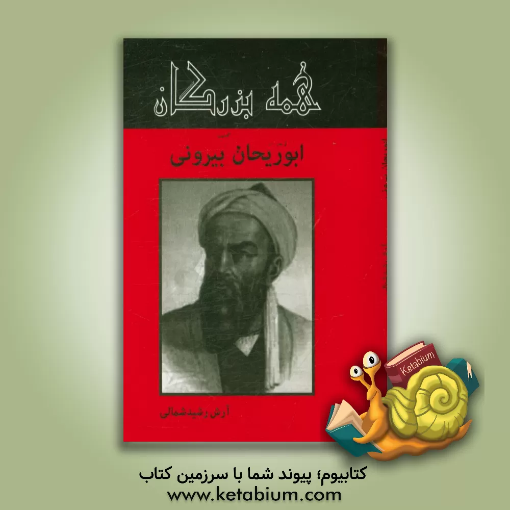 کتاب ابوریحان بیرونی اثر آرش رشیدشمالی