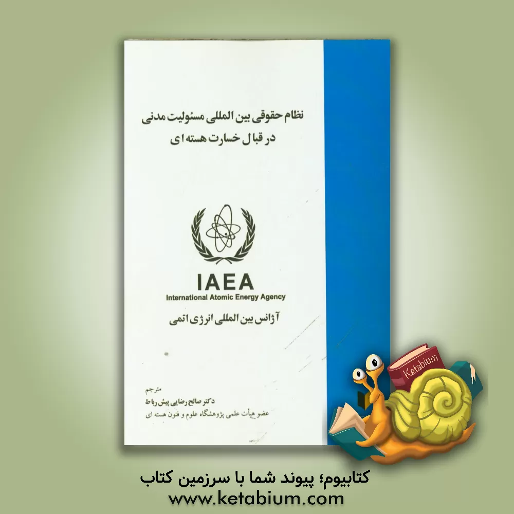 کتاب نظام حقوقی بین المللی مسئولیت مدنی در قبال خسارت هسته ای |اثر آژانس بین المللی انرژی اتمی