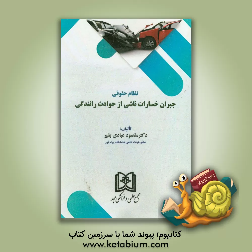 کتاب نظام حقوقی جبران خسارات ناشی از حوادث رانندگی اثر مقصود عبادی‌بشیر