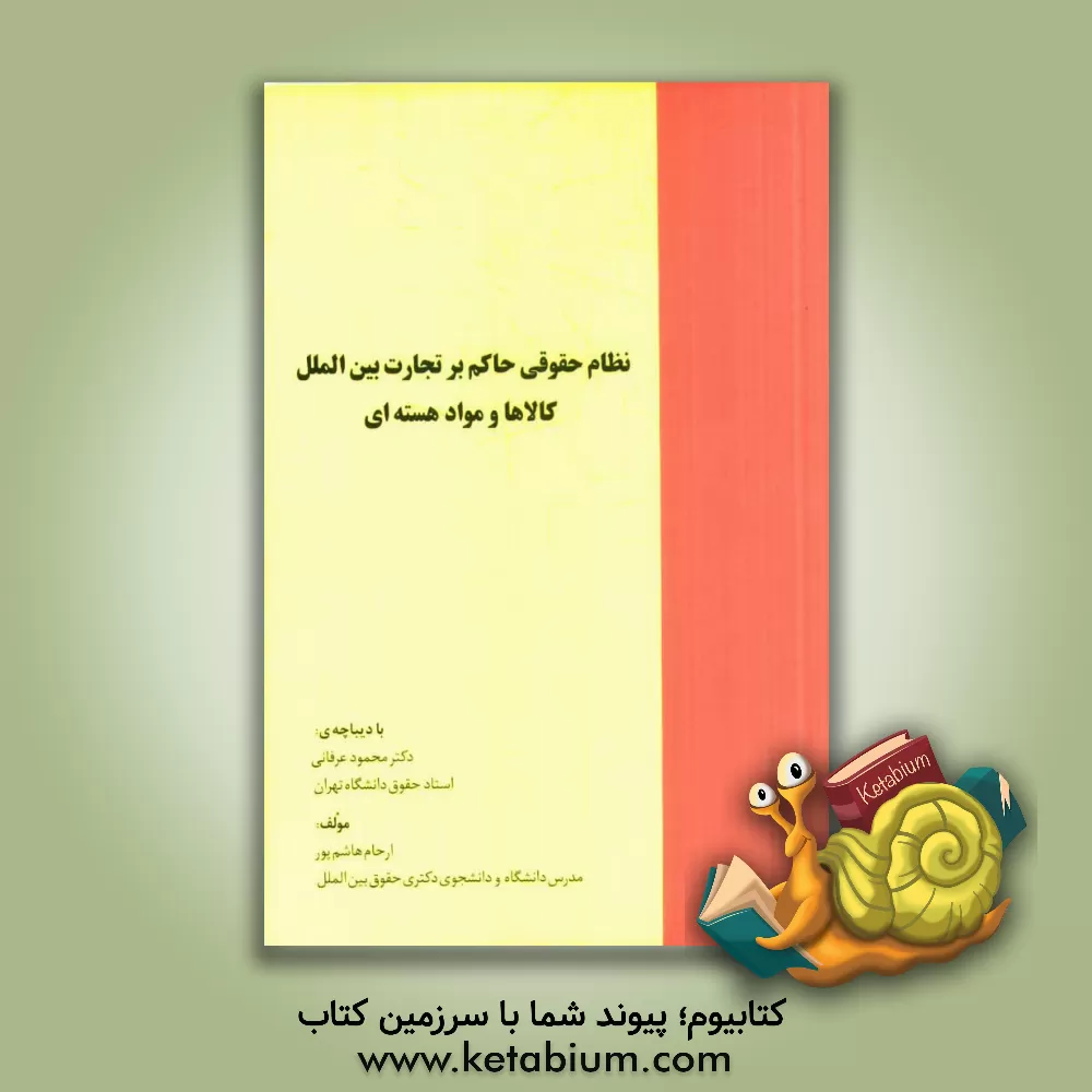 کتاب نظام حقوقی حاکم بر تجارت بین الملل کالاها و مواد هسته ای اثر ارحام هاشم‌پور