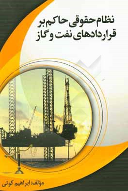 کتاب نظام حقوقی حاکم بر قراردادهای نفت و گاز اثر ابراهیم کوتی