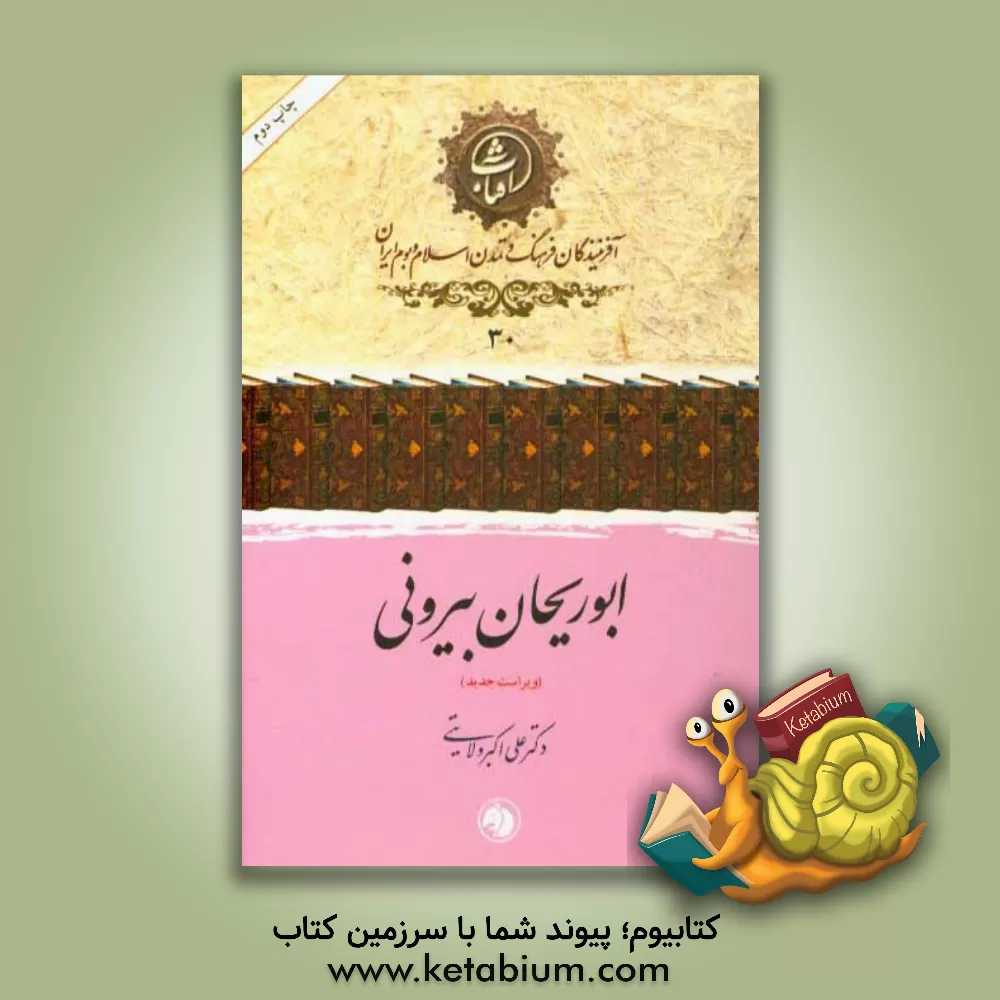 کتاب ابوریحان بیرونی اثر علی‌اکبر ولایتی