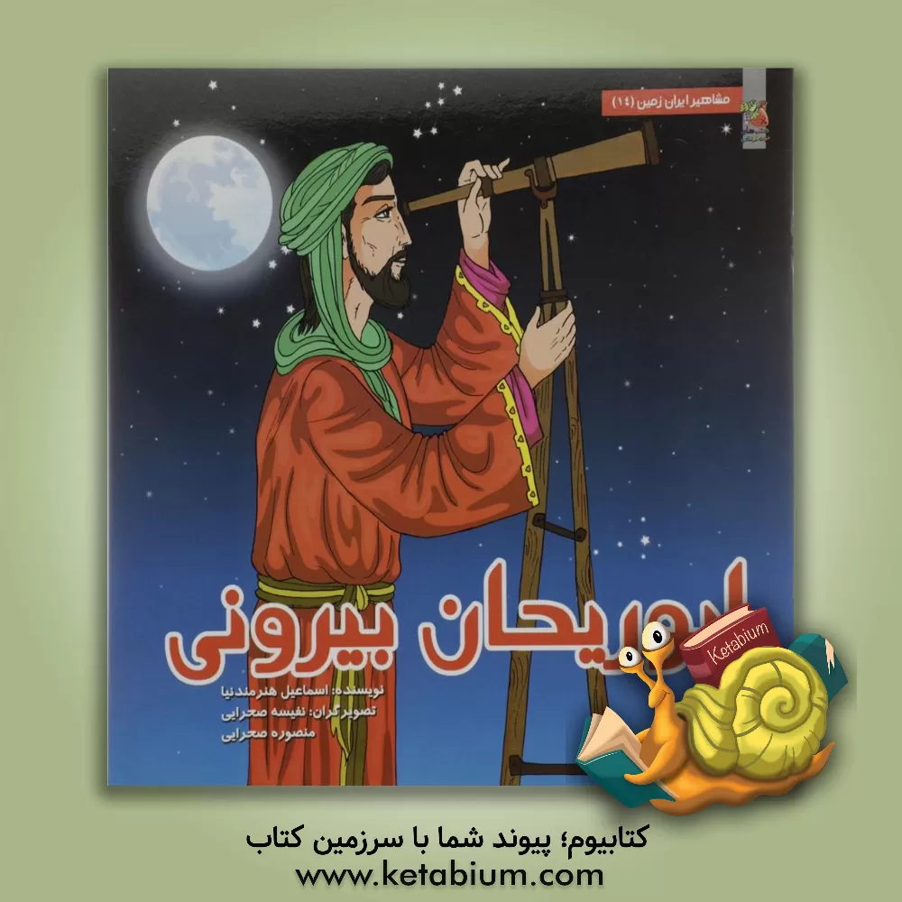 کتاب ابوریحان بیرونی اثر اسماعیل هنرمندنیا