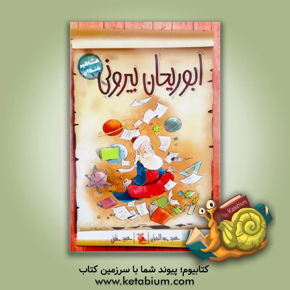 کتاب ابوریحان بیرونی |اثر حمید عبداللهیان