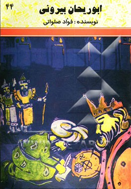 کتاب ابوریحان بیرونی (مردی که در جهان علوم شگفتی آفرید) اثر فواد صلواتی