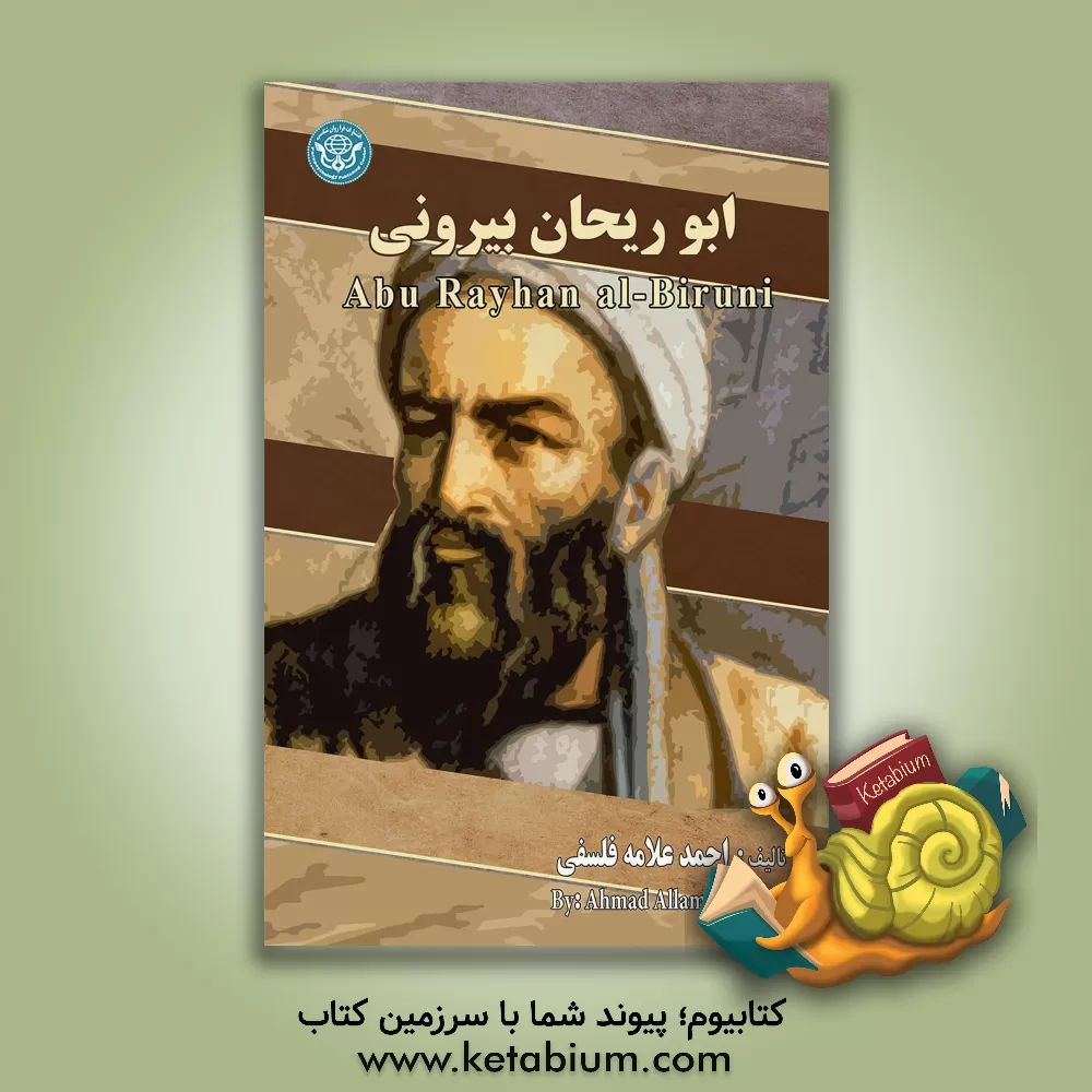 کتاب ابوریحان بیرونی = Abu raiane alirunib اثر احمد علامه‌فلسفی