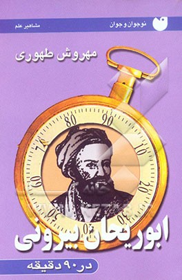 کتاب ابوریحان بیرونی در 90 دقیقه اثر مهروش طهوری