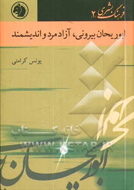 کتاب ابوریحان بیرونی: آزادمرد و اندیشمند اثر یونس کرامتی