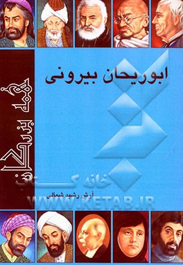 کتاب ابوریحان محمدبن احمد بیرونی اثر آرش رشیدشمالی