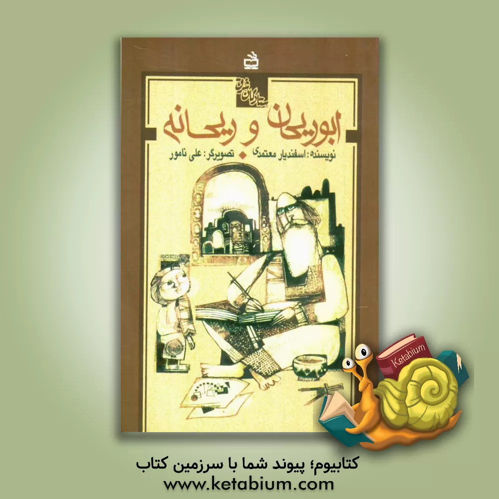 کتاب ابوریحان و ریحانه اثر اسفندیار معتمدی