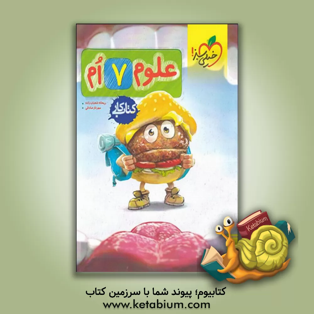 کتاب علوم هفتم (اول متوسطه ی 1) کتاب کار |اثر مهدی هاشمی