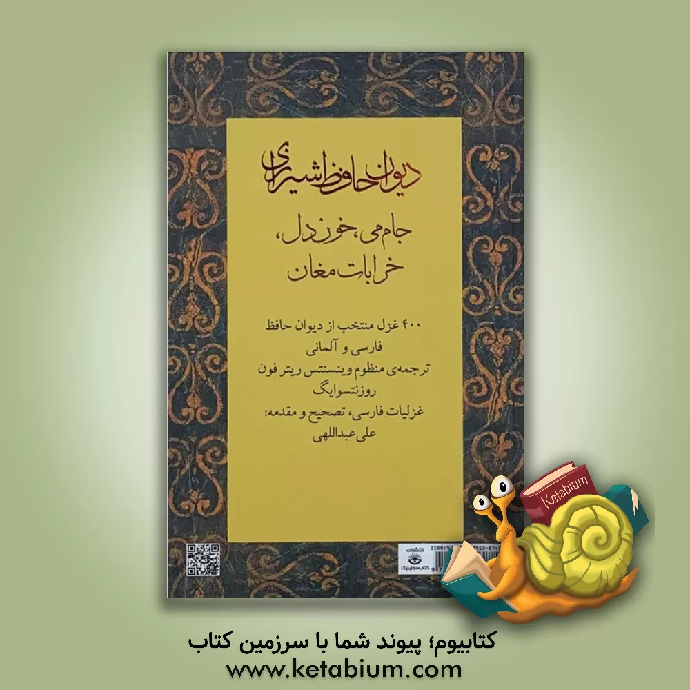 کتاب 400 غزل منتخب از دیوان حافظ فارسی و آلمانی = Divan des hafez اثر مهدی فلاح
