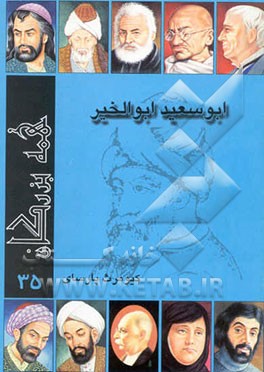 کتاب ابوسعید ابوالخیر اثر کیومرث پارسای