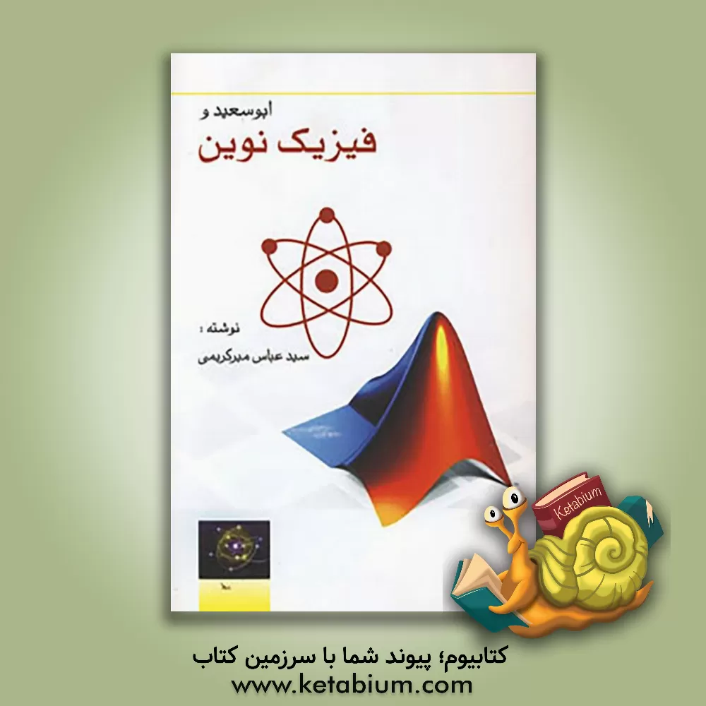 کتاب ابوسعید و فیزیک نوین اثر عباس میرکریمی