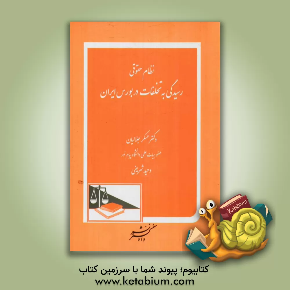 کتاب نظام حقوقی رسیدگی به تخلفات در بورس ایران اثر عسکر جلالیان
