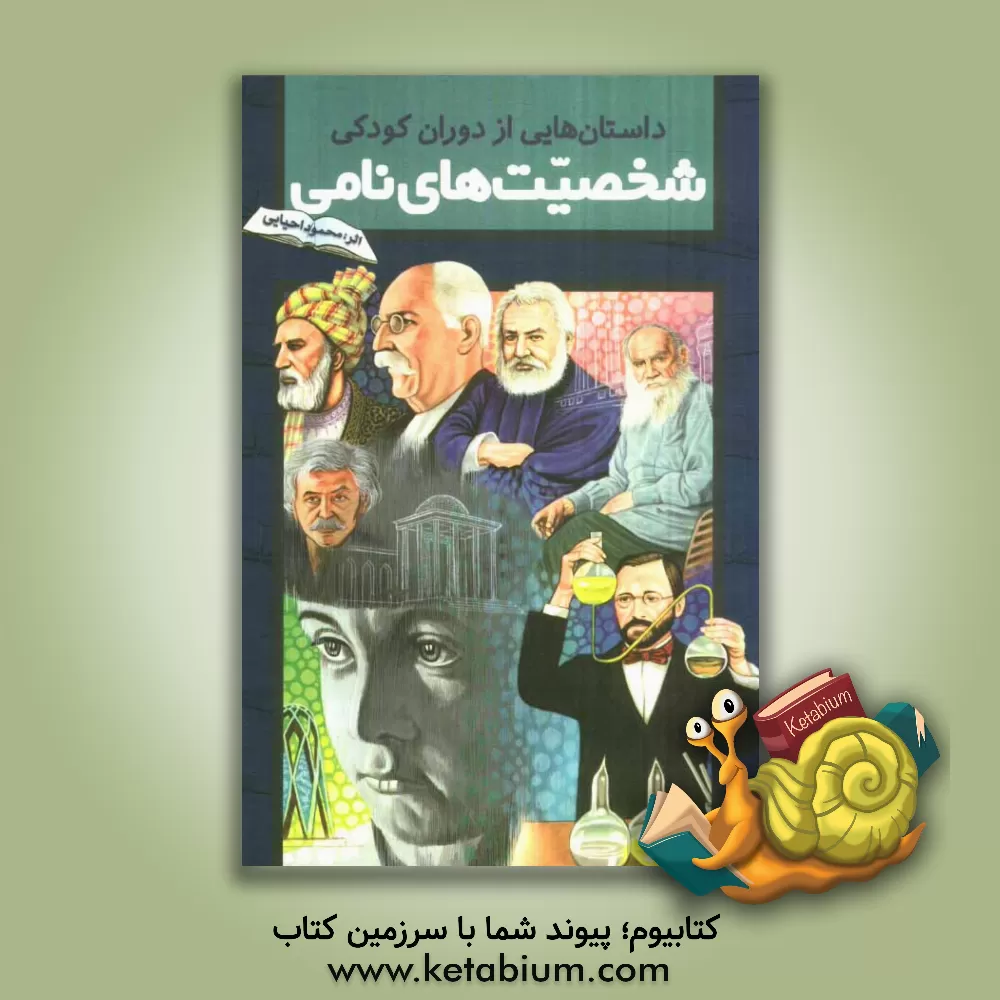 کتاب داستان هایی از دوران کودکی شخصیت های نامی اثر محمود احیایی